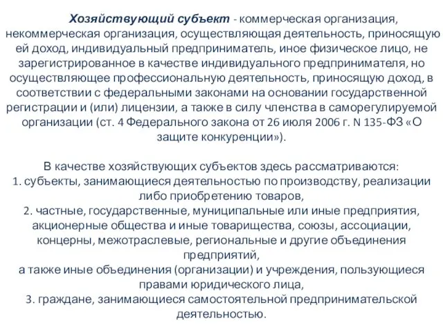 Хозяйствующий субъект - коммерческая организация, некоммерческая организация, осуществляющая деятельность, приносящую ей