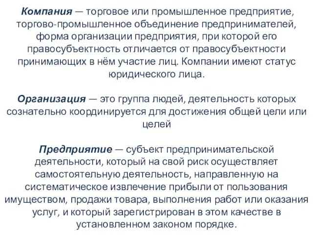 Компания — торговое или промышленное предприятие, торгово-промышленное объединение предпринимателей, форма организации