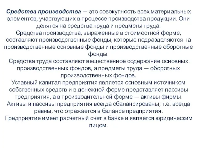 Средства производства — это совокупность всех материальных элементов, участвующих в процессе