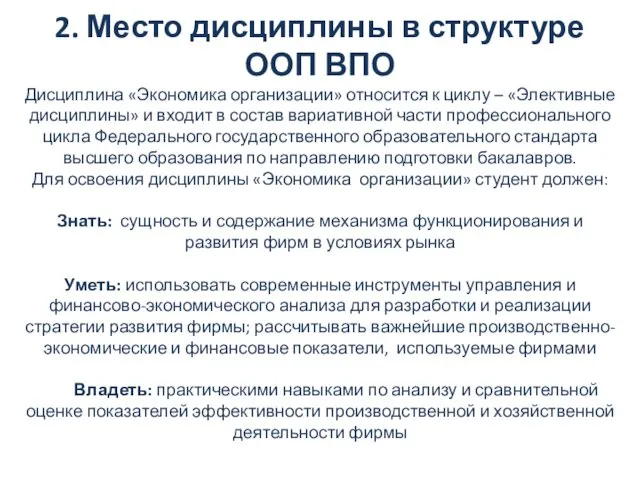 2. Место дисциплины в структуре ООП ВПО Дисциплина «Экономика организации» относится