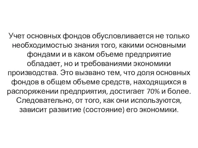 Учет основных фондов обусловливается не только необходимостью знания того, какими основными