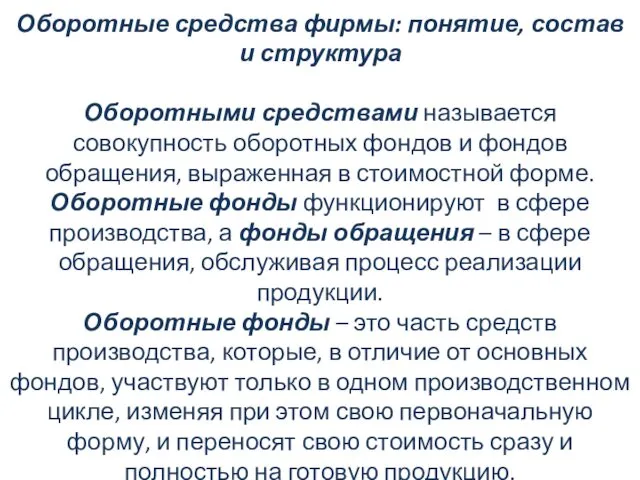 Оборотные средства фирмы: понятие, состав и структура Оборотными средствами называется совокупность