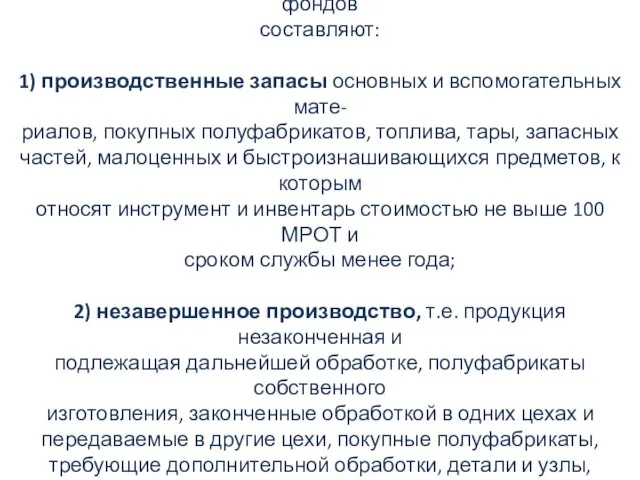 Вещественное содержание производственных оборотных фондов составляют: 1) производственные запасы основных и