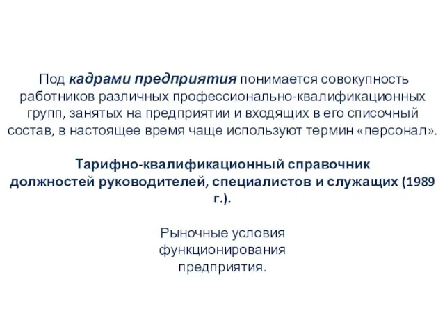 Под кадрами предприятия понимается совокупность работников различных профессионально-квалификационных групп, занятых на