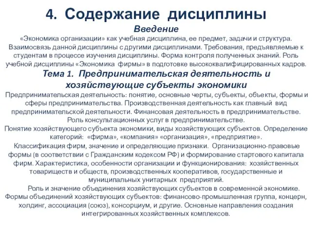 4. Содержание дисциплины Введение «Экономика организации» как учебная дисциплина, ее предмет,