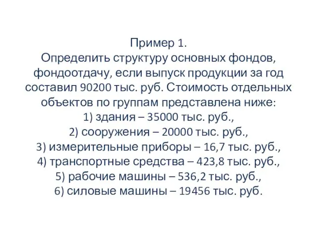 Пример 1. Определить структуру основных фондов, фондоотдачу, если выпуск продукции за