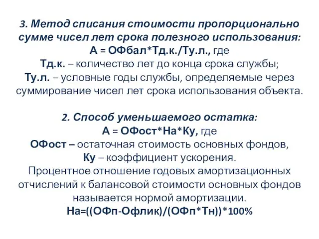 3. Метод списания стоимости пропорционально сумме чисел лет срока полезного использования: