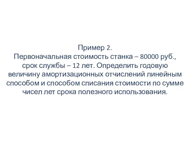 Пример 2. Первоначальная стоимость станка – 80000 руб., срок службы –