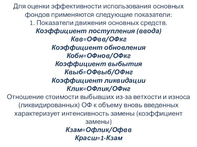 Для оценки эффективности использования основных фондов применяются следующие показатели: 1. Показатели