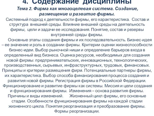 4. Содержание дисциплины Тема 2. Фирма как многоцелевая система. Создание, размещение