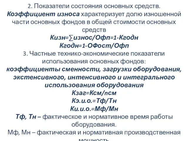 2. Показатели состояния основных средств. Коэффициент износа характеризует долю изношенной части