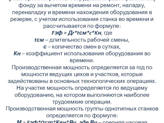 Эффективный (располагаемый, действительный) фонд времени работы оборудования равен режимному фонду за