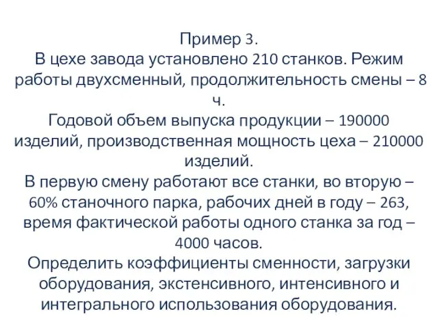 Пример 3. В цехе завода установлено 210 станков. Режим работы двухсменный,