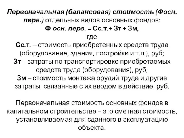 Первоначальная (балансовая) стоимость (Фосн. перв.) отдельных видов основных фондов: Ф осн.