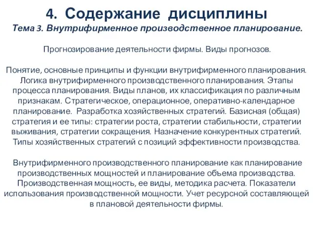 4. Содержание дисциплины Тема 3. Внутрифирменное производственное планирование. Прогнозирование деятельности фирмы.