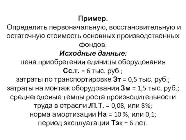 Пример. Определить первоначальную, восстановительную и остаточную стоимость основных производственных фондов. Исходные