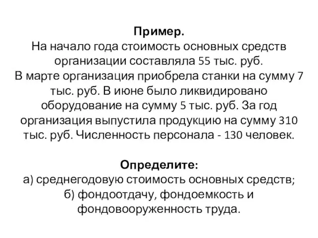 Пример. На начало года стоимость основных средств организации составляла 55 тыс.