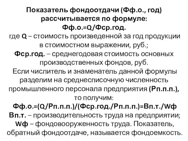 Показатель фондоотдачи (Фф.о., год) рассчитывается по формуле: Фф.о.=Q/Фср.год. где Q –