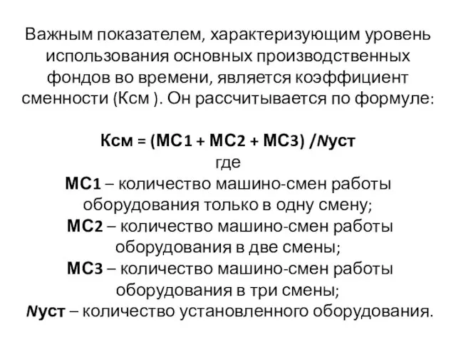 Важным показателем, характеризующим уровень использования основных производственных фондов во времени, является