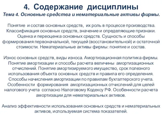 4. Содержание дисциплины Тема 4. Основные средства и нематериальные активы фирмы.