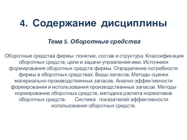 4. Содержание дисциплины Тема 5. Оборотные средства Оборотные средства фирмы: понятие,