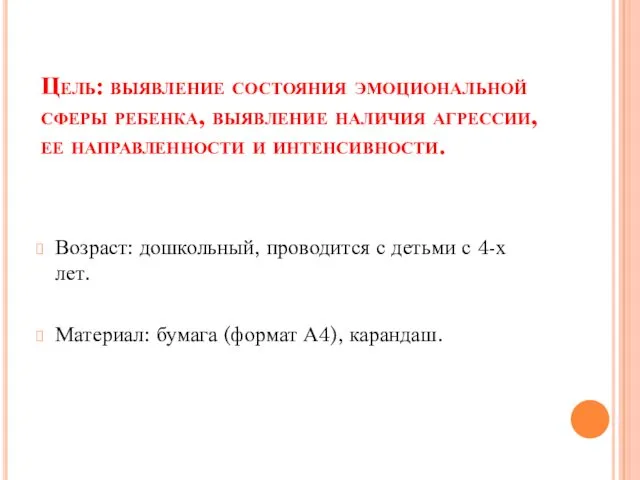 Цель: выявление состояния эмоциональной сферы ребенка, выявление наличия агрессии, ее направленности