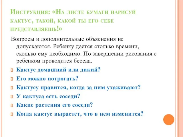 Инструкция: «На листе бумаги нарисуй кактус, такой, какой ты его себе