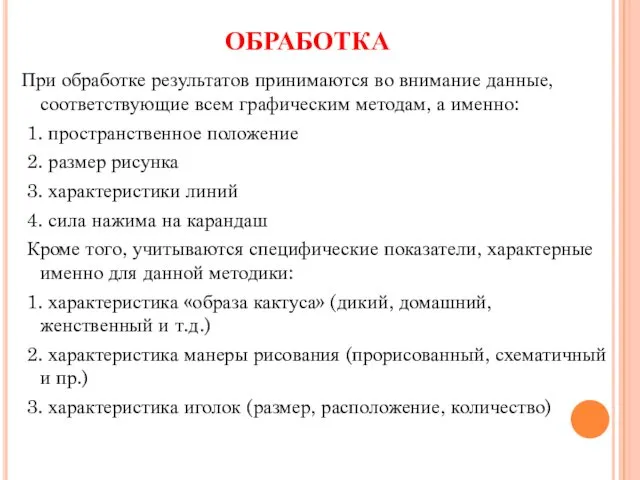 ОБРАБОТКА При обработке результатов принимаются во внимание данные, соответствующие всем графическим