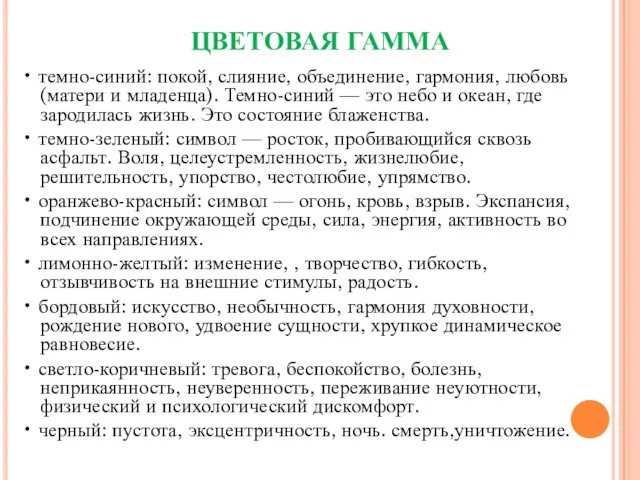 ЦВЕТОВАЯ ГАММА • темно-синий: покой, слияние, объединение, гармония, любовь (матери и