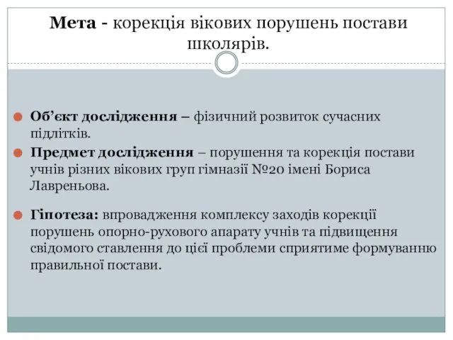 Об’єкт дослідження – фізичний розвиток сучасних підлітків. Предмет дослідження – порушення