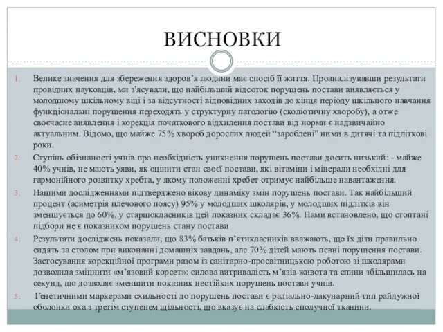 ВИСНОВКИ Велике значення для збереження здоров’я людини має спосіб її життя.