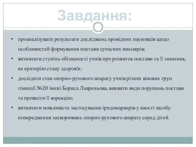 Завдання: проаналізувати результати досліджень провідних науковців щодо особливостей формування постави сучасних