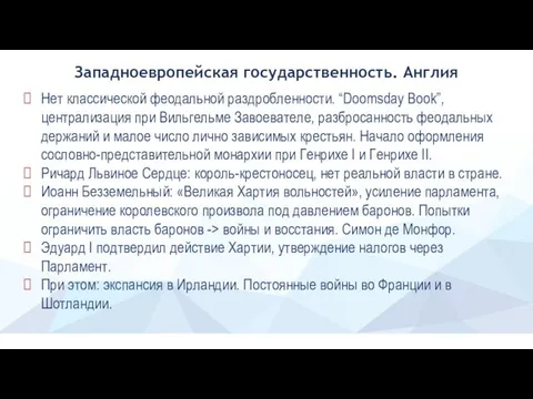 Западноевропейская государственность. Англия Нет классической феодальной раздробленности. “Doomsday Book”, централизация при