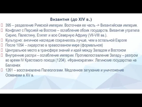 Византия (до XIV в.) 395 – разделение Римской империи. Восточная ее