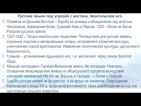 Русские земли под угрозой с востока. Монгольское иго. Племена на Дальнем