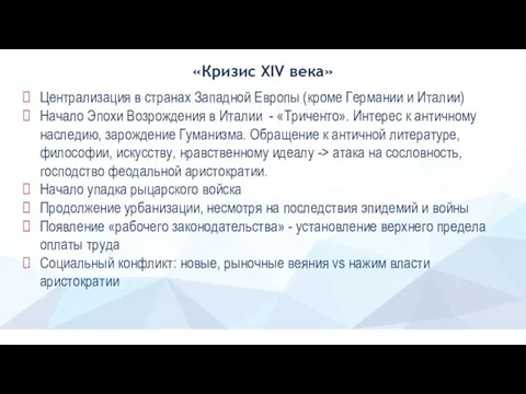 «Кризис XIV века» Централизация в странах Западной Европы (кроме Германии и