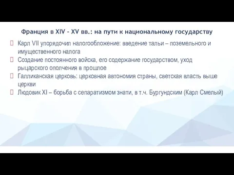 Франция в XIV – XV вв.: на пути к национальному государству