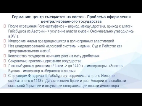 Германия: центр смещается на восток. Проблема оформления централизованного государства После отрешения