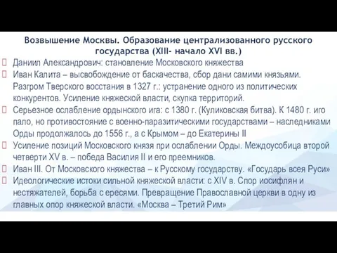 Возвышение Москвы. Образование централизованного русского государства (XIII- начало XVI вв.) Даниил