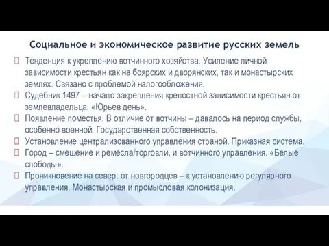 Социальное и экономическое развитие русских земель Тенденция к укреплению вотчинного хозяйства.