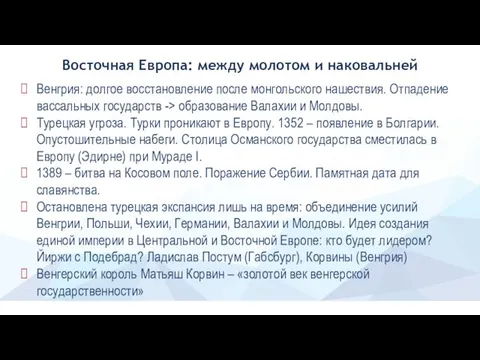 Восточная Европа: между молотом и наковальней Венгрия: долгое восстановление после монгольского