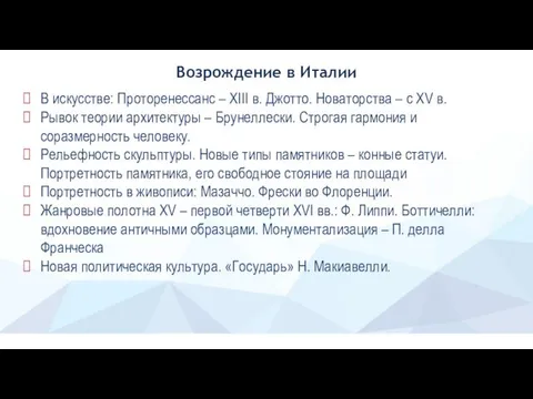 Возрождение в Италии В искусстве: Проторенессанс – XIII в. Джотто. Новаторства