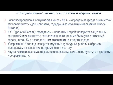 «Средние века»: эволюция понятия и образа эпохи Западноевропейская историческая мысль ХХ