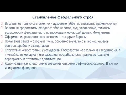 Становление феодального строя Вассалы не только светские, но и духовные (аббаты,