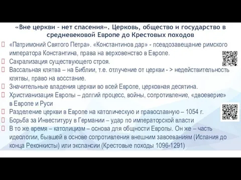 «Вне церкви – нет спасения». Церковь, общество и государство в средневековой