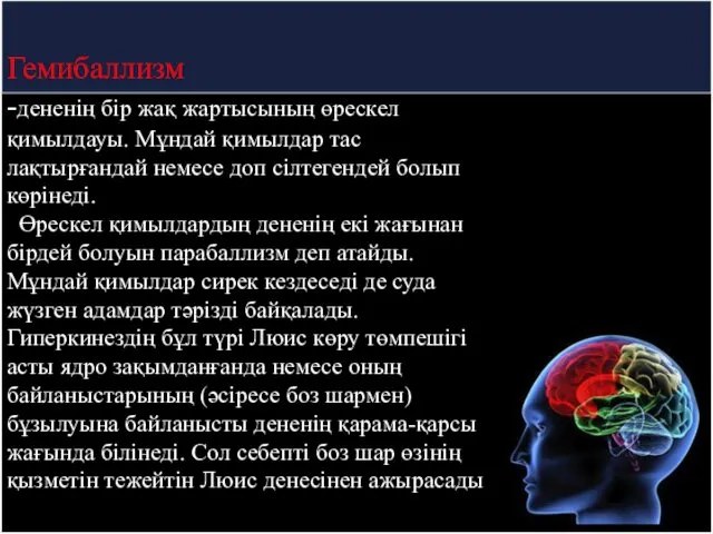 Гемибаллизм -дененің бір жақ жартысының өрескел қимылдауы. Мұндай қимылдар тас лақтырғандай