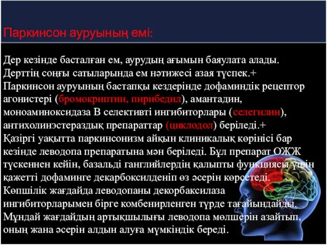 Паркинсон ауруының емі: Дер кезінде басталған ем, аурудың ағымын баяулата алады.