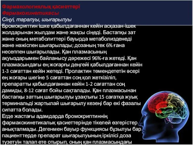 Фармакологиялық қасиеттері Фармакокинетикасы Сіңуі, таралуы, шығарылуы Бромокриптин ішке қабылдағаннан кейін асқазан-ішек