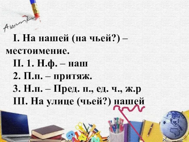 I. На нашей (на чьей?) – местоимение. II. 1. Н.ф. –