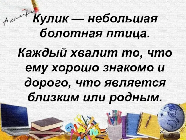 Кулик — небольшая болотная птица. Каждый хвалит то, что ему хорошо